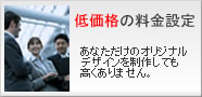 低価格の料金設定:あなただけのオリジナルデザインを制作しても高くありません。