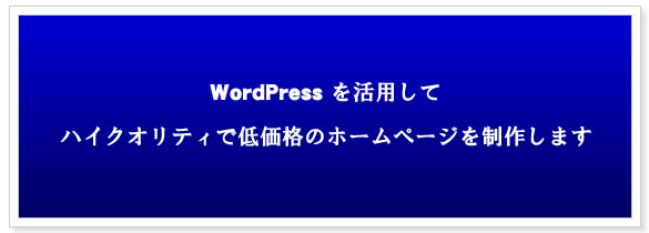 WordPressを活用してハイクオリティで低価格のホームページを制作します