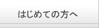 はじめての方へ