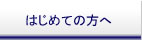 はじめての方へ