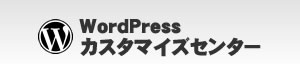 WordPressカスタマイズセンター